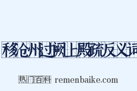 移沧州过阙上殿疏反义词是什么意思的图片